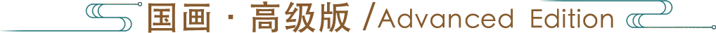 国画-高级版