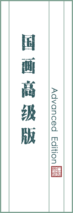 国画高级版
