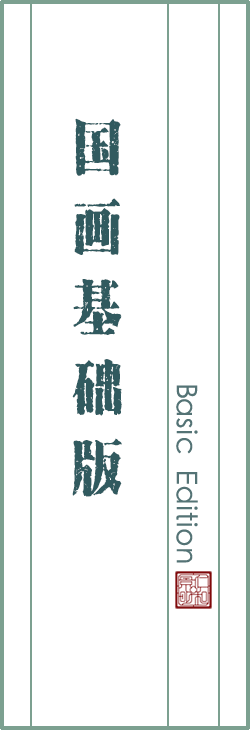 国画基础版