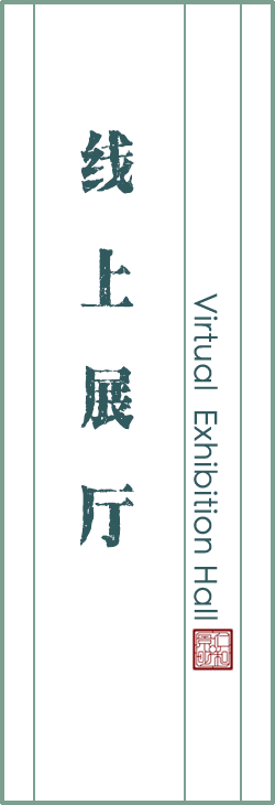 线上展厅