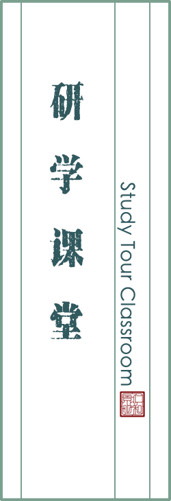 研学课堂